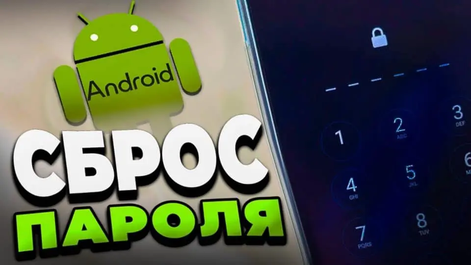 як скинути пароль на телефоні