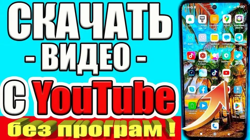 як скачати відео з ютуба на телефон