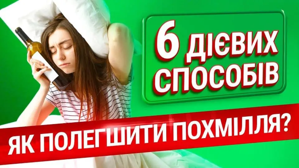 як полегшити похмілля