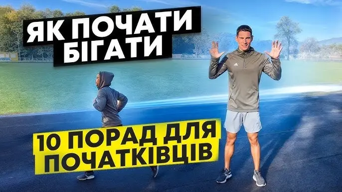 як почати бігати
