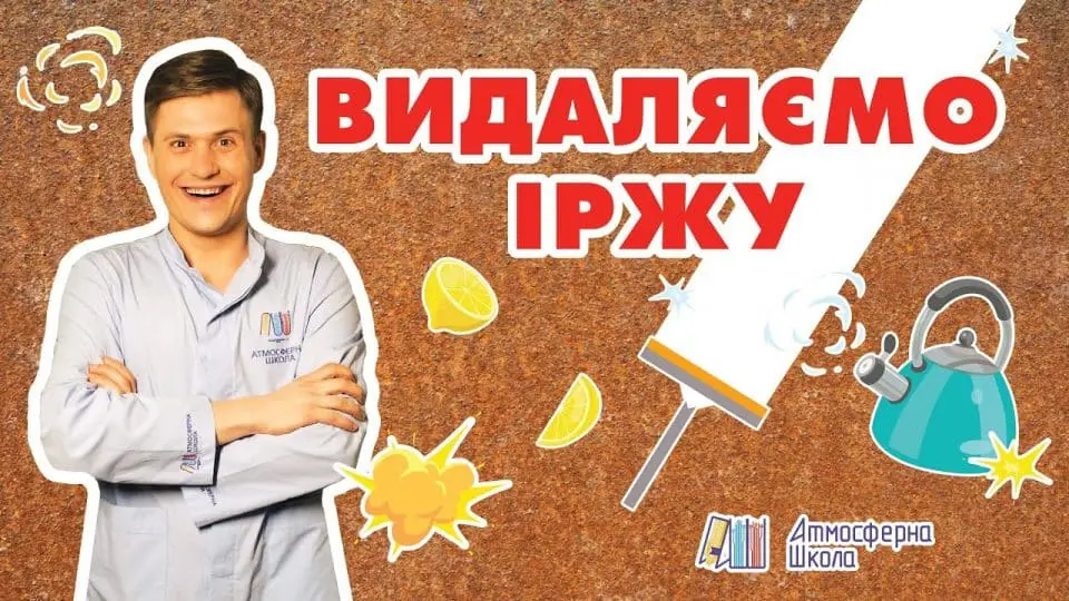 як вивести іржу з одягу