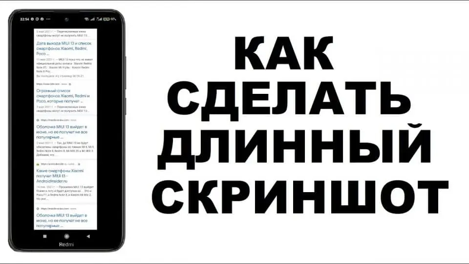 як зробити довгий скріншот