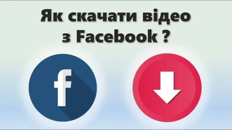 як зберегти відео з фейсбуку