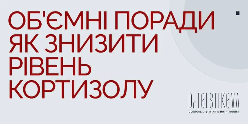 як знизити рівень кортизолу