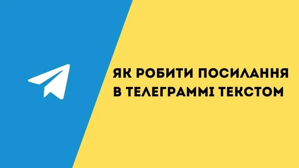 як зробити посилання на телеграм