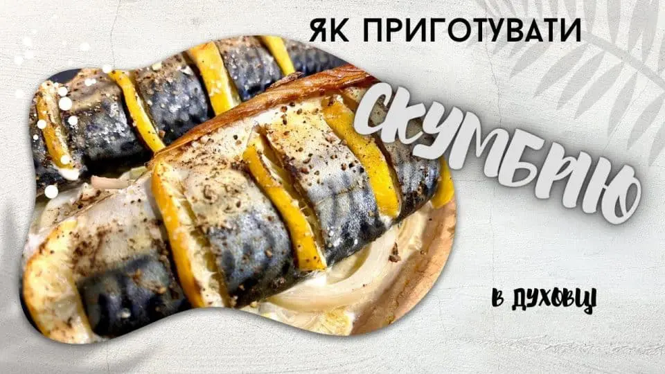 як приготувати скумбрію в духовці
