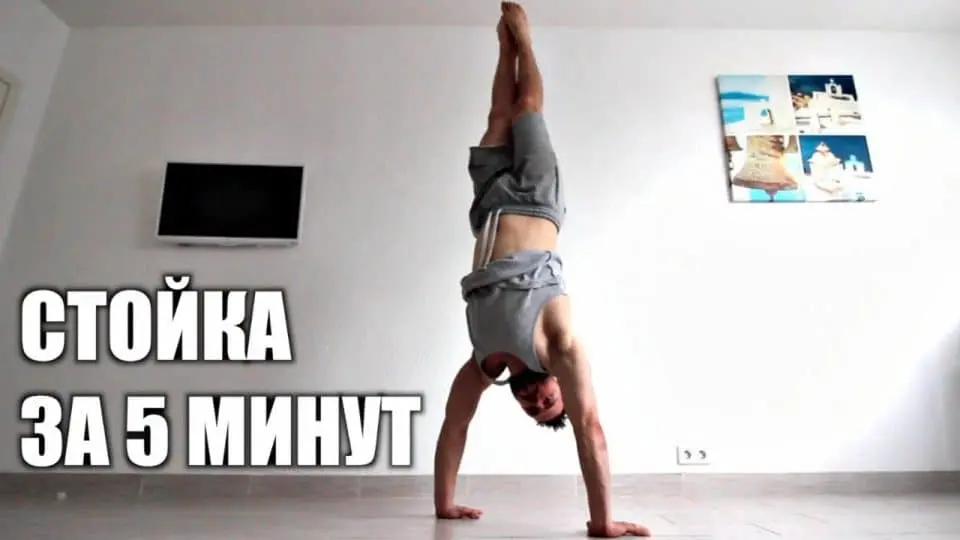 як навчитися стояти на руках