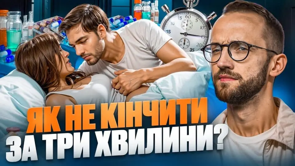 як продовжити статевий акт