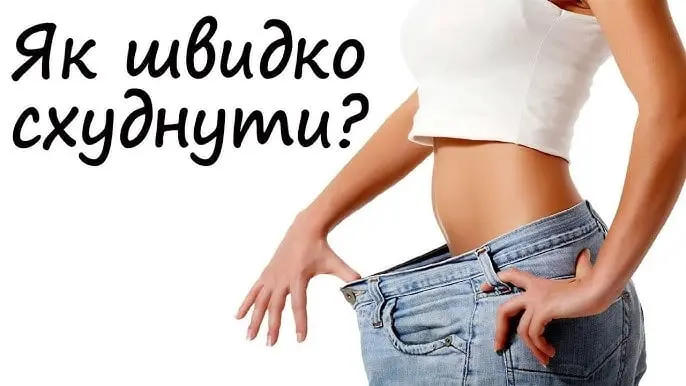 як можна швидко схуднути