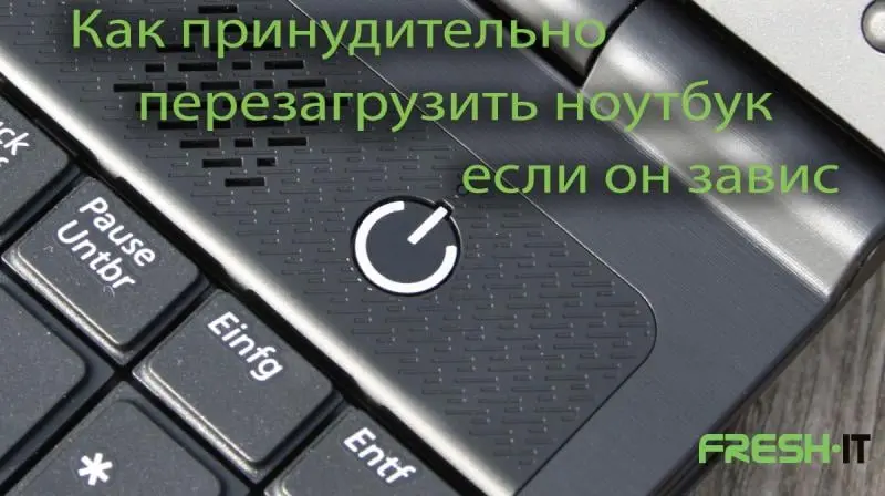 як перезавантажити ноутбук якщо він завис