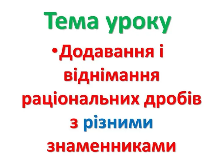 як множити дроби з різними знаменниками