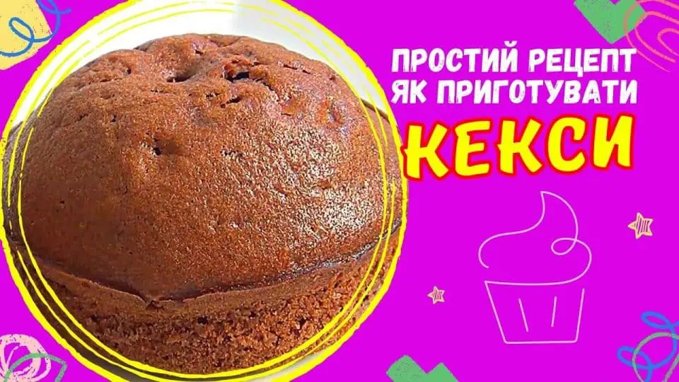 як приготувати кекси