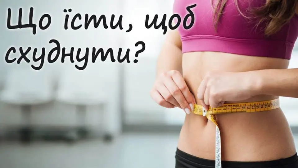 як можна схуднути