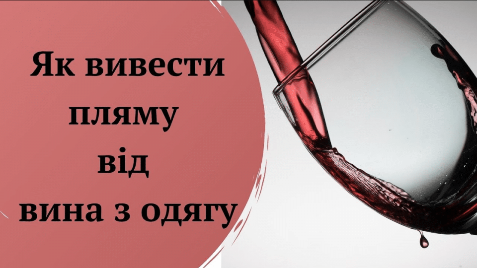 Як випрати червоне вино