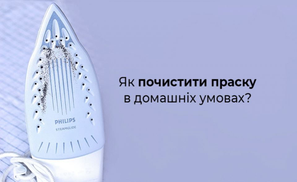 Як почистити праску в домашніх умовах