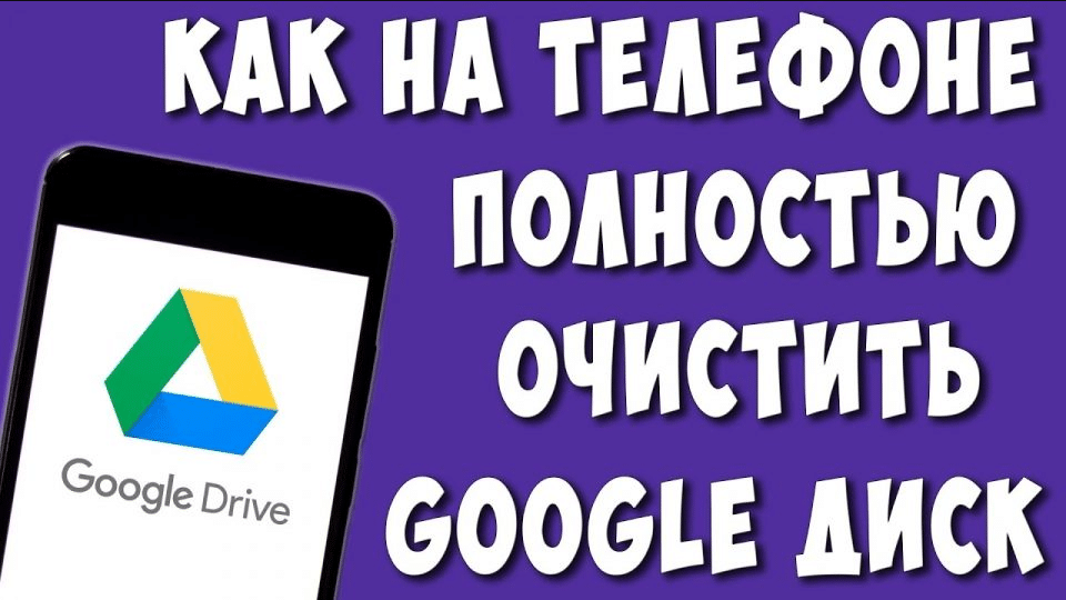 Як очистити Google Диск на телефоні