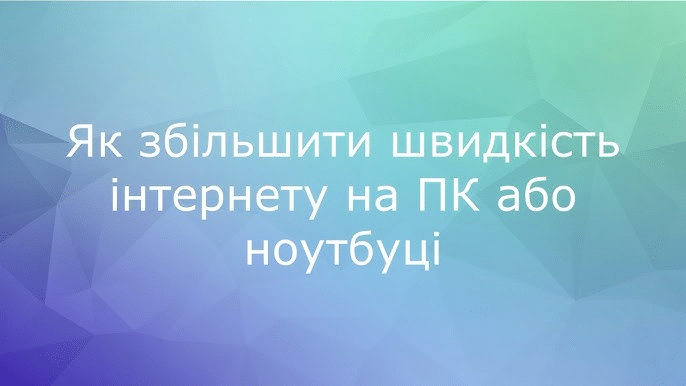 Як збільшити швидкість інтернету на ПК