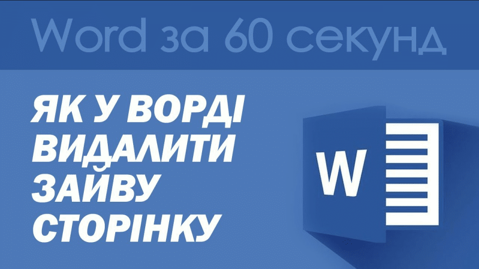 Як видалити лист у Ворді