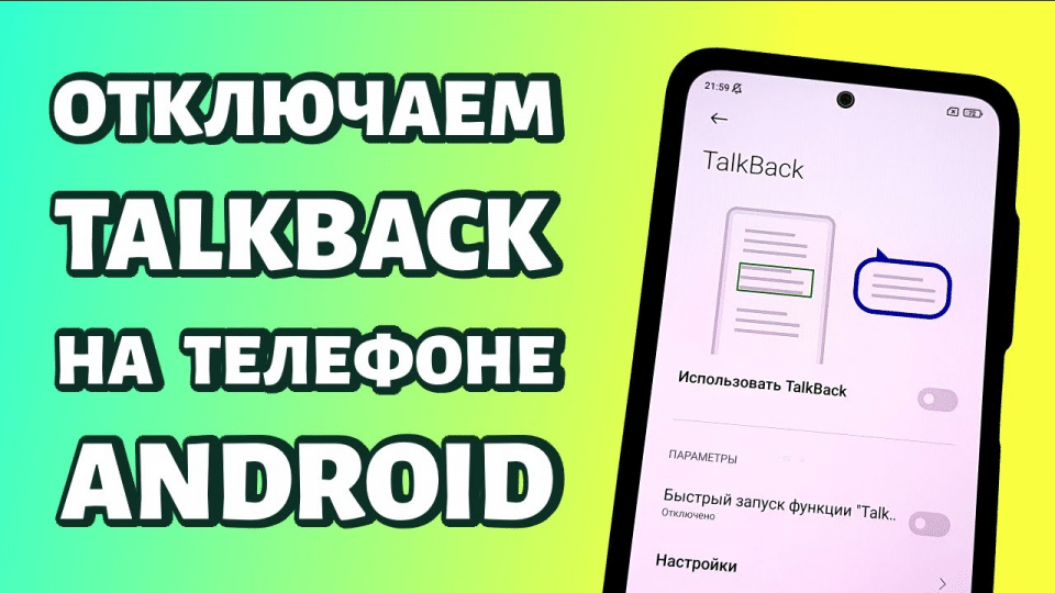 Як вимкнути TalkBack на Android