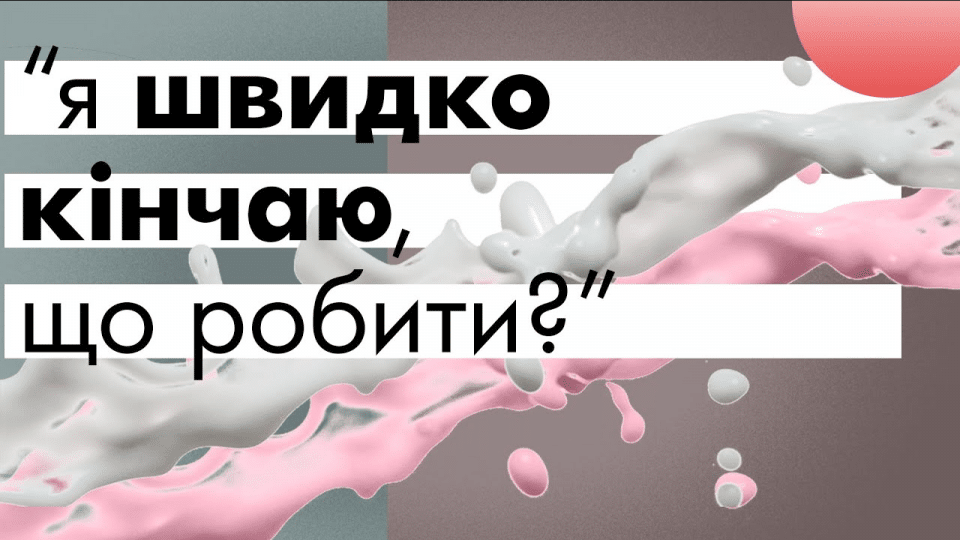 ```html Як не кінчати швидко: практичні поради для чоловіків ```