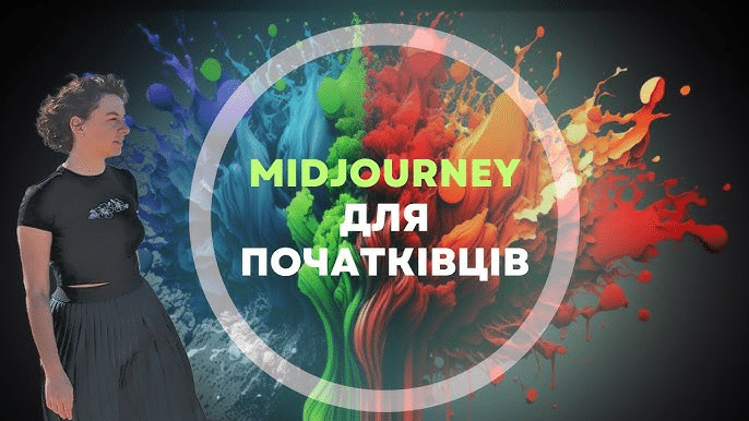 Як користуватися Midjourney