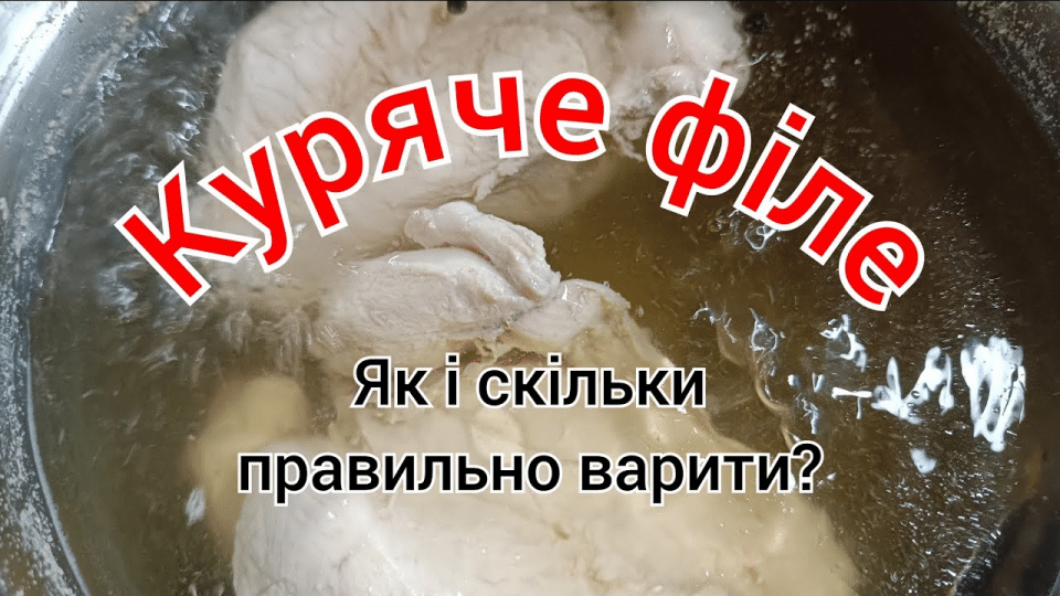 Як зварити куряче філе