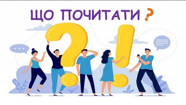 Що почитати?