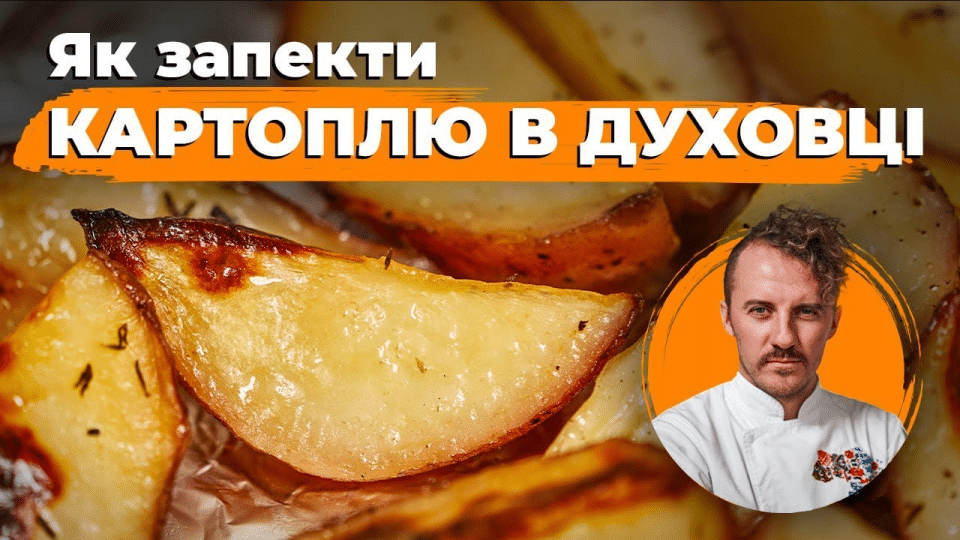 Як запекти картоплю в духовці