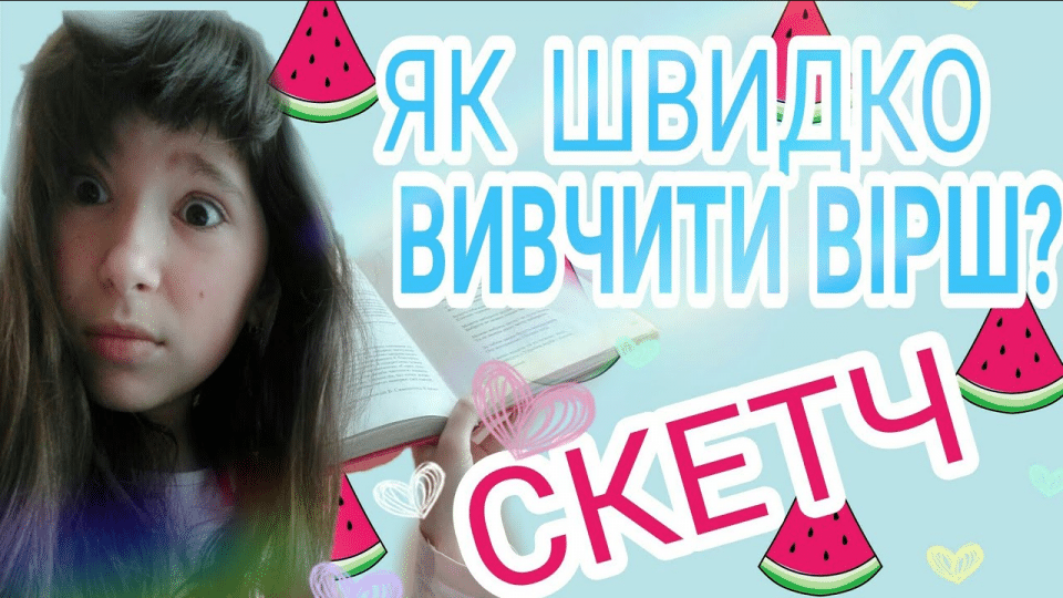 Як швидко вивчити вірш