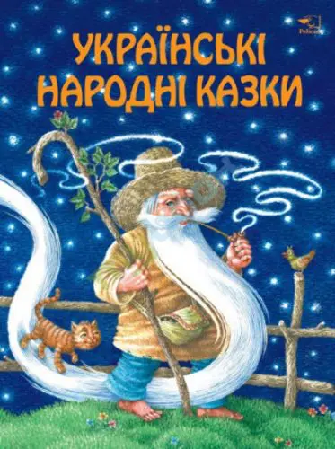 Найпопулярніші казки світу
