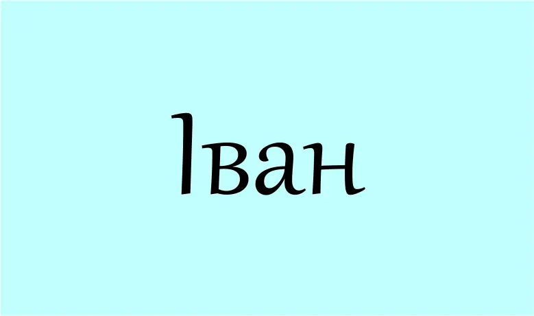 іван значення імені