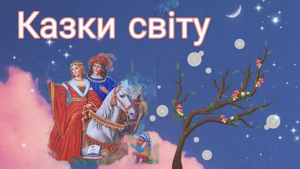 Найпопулярніші казки світу
