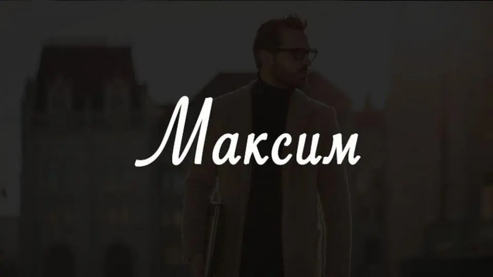 максим ім'я