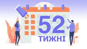 Скільки тижнів у році
