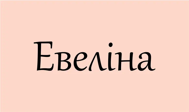 що означає ім'я евеліна
