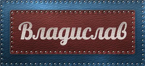 що означає ім'я влад