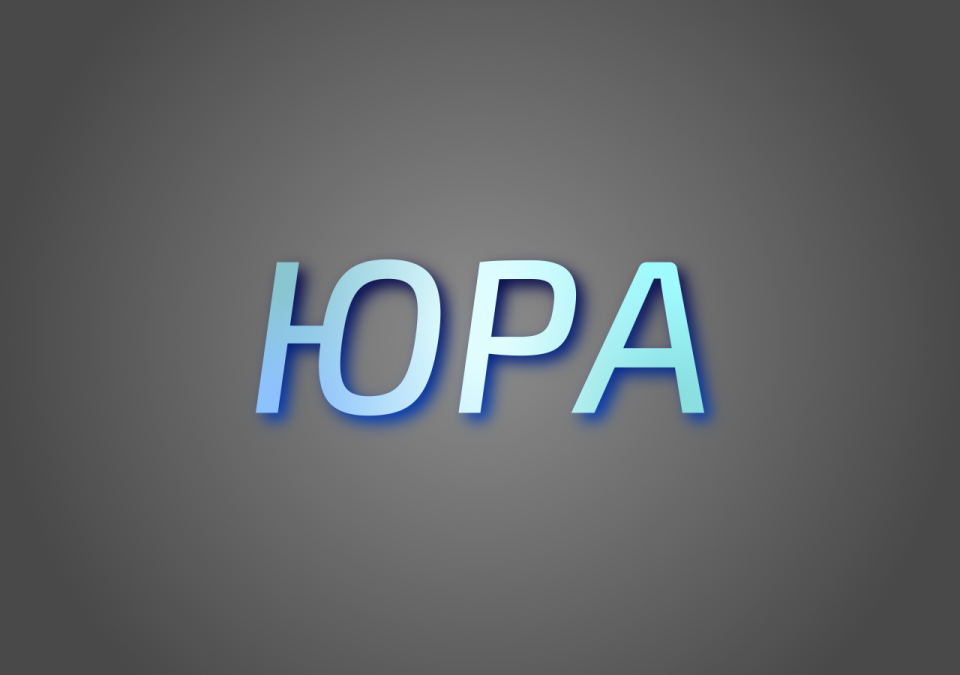що означає ім'я юра