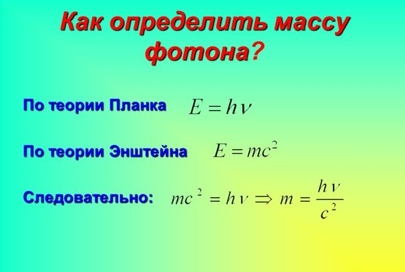 маса фотона формула