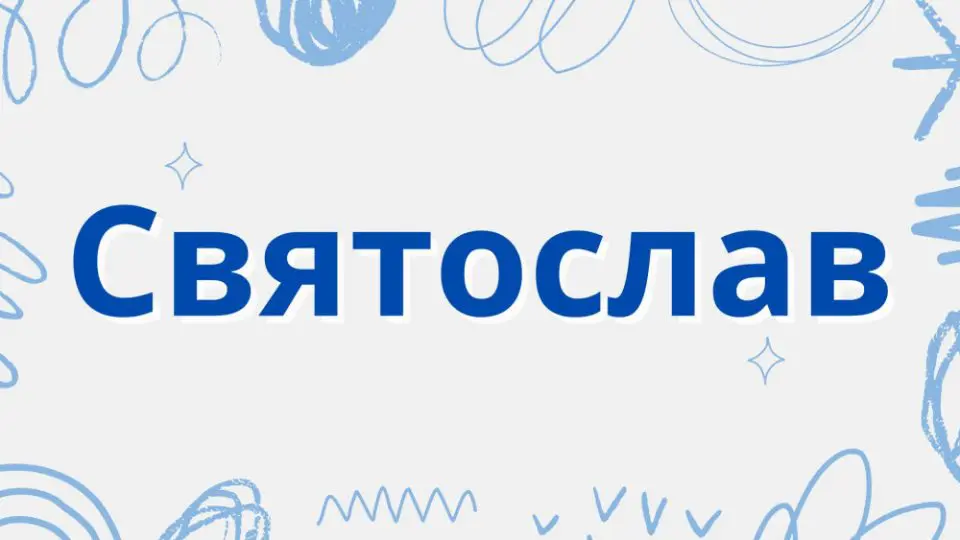 святослав значення імені