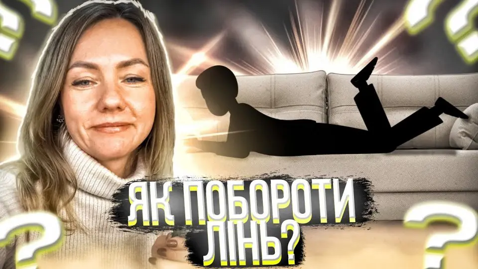 Як побороти лінь