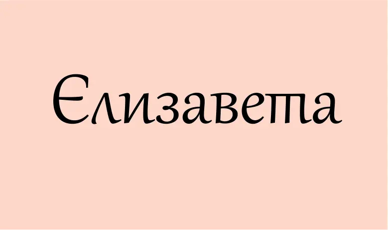 єлизавета походження імені