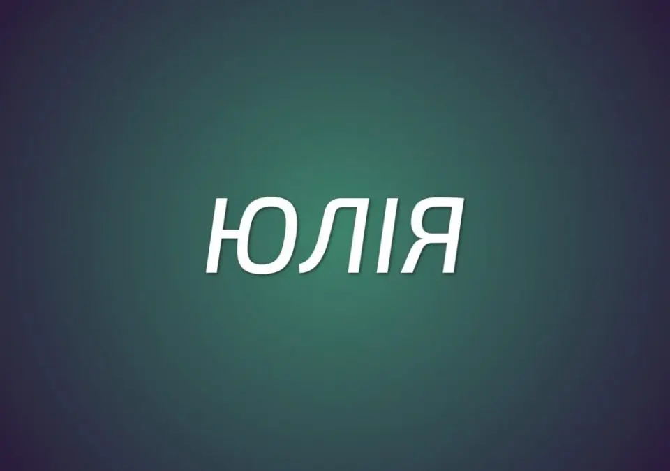 юлія що означає це