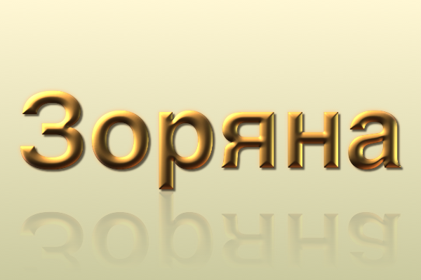 зоряна значення імені