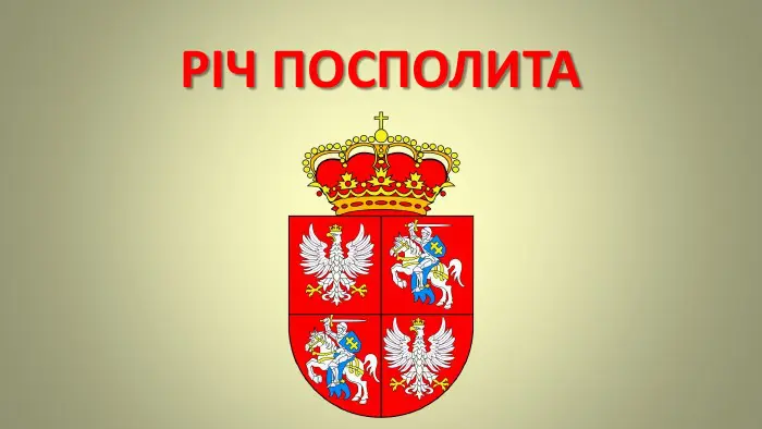 річ посполита
