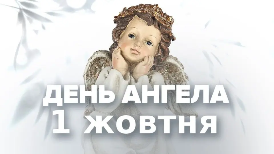 День ангела 1 жовтня