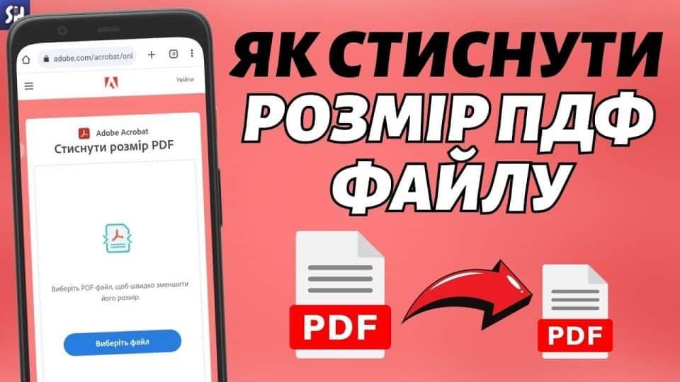 як стиснути пдф файл
